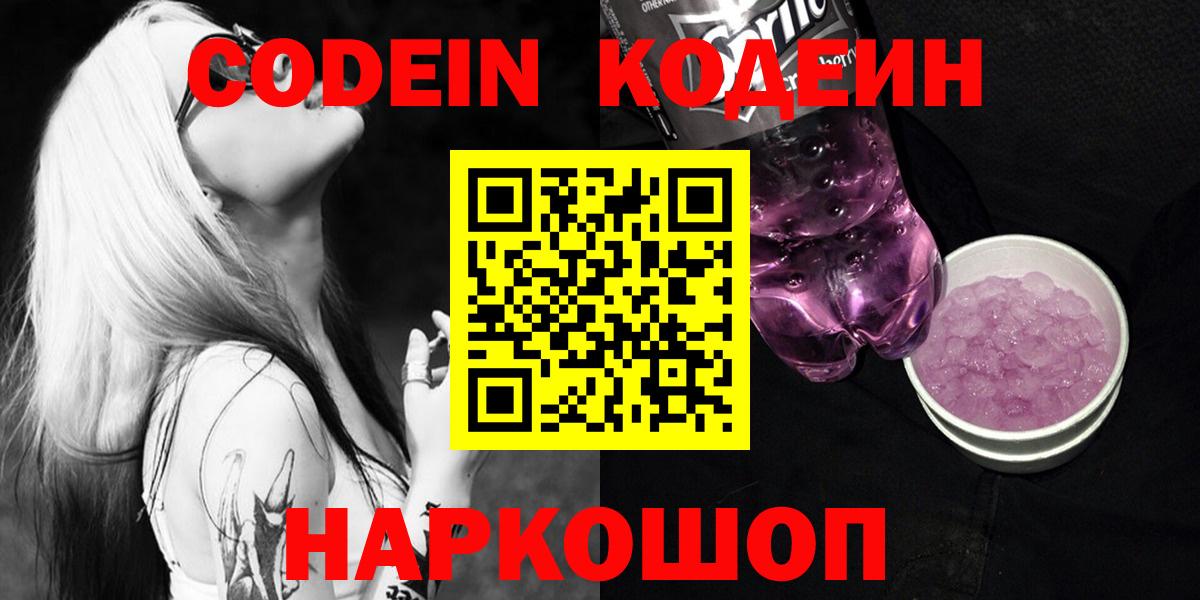 Ипатово  Кодеиновый сироп Lean Purple Drank  Вход с VPN  Кодеин напиток Lean (лин) 